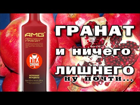 Видео: АМГ Персидский ГРАНАТ и как ЕЁ пить с Ромом / Виски / Вермутов в 3-- коктейлях!