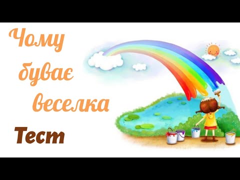 Видео: Чому буває веселка🌈 Тест "Який в тебе настрій"