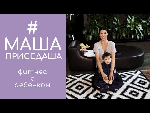 Видео: Фитнес с ребенком: играем и качаем пресс, руки, ноги, ягодицы. #МашаПриседаша