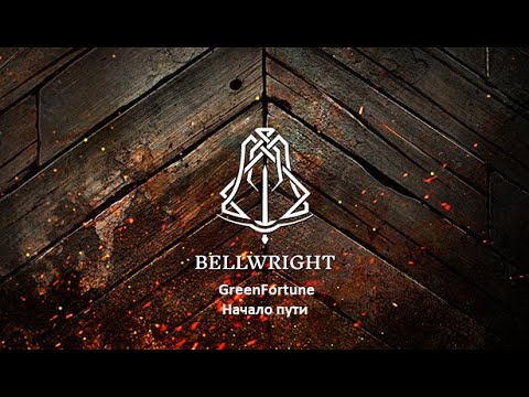 Видео: Bellwright смешные и интересные моменты #1