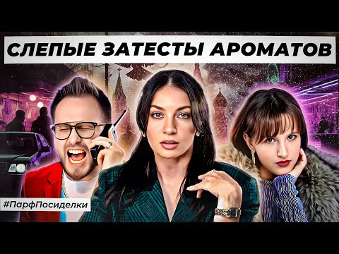 Видео: ЛИХИЕ СЛЕПЫЕ ЗАТЕСТЫ ПАРФЮМЕРИИ: Дима, Наташа и Олеся угадывают ароматы | Парфпосиделки на Духи.рф