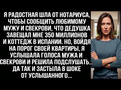 Видео: Я радостная шла от нотариуса, чтобы сообщить мужу и свекрови, что дедушка завещал мне 350 миллионов
