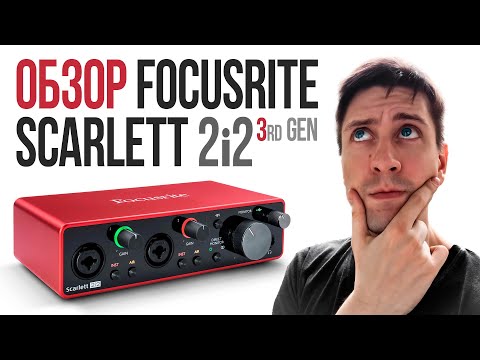 Видео: Обзор Focusrite Scarlett 2i2 3rd Gen. Зачем покупать звуковую карту?