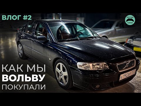 Видео: Редкая VOLVO S60R для тех кто молод душой | история покупки