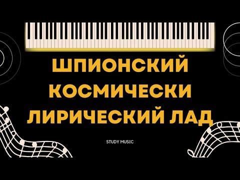 Видео: ШПИОНСКИЙ КОСМИЧЕСКИ ЛИРИЧЕСКИЙ ЛАД (Мелодический минор)