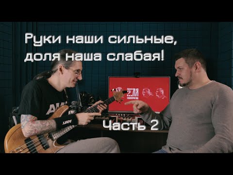 Видео: Руки наши сильные, доля наша слабая! Часть 2