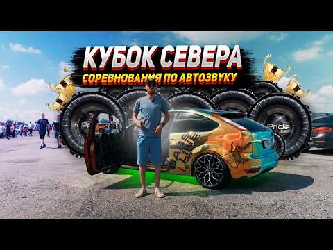 Видео: Соревнования по автозвуку. КУБОК СЕВЕРА