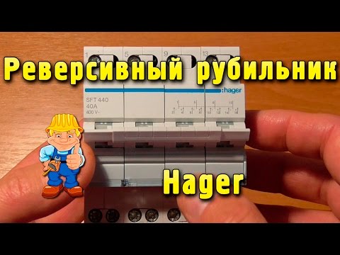 Видео: Реверсивный рубильник Hager SFT  для подключения генератора - обзор. Переключатель питающих вводов