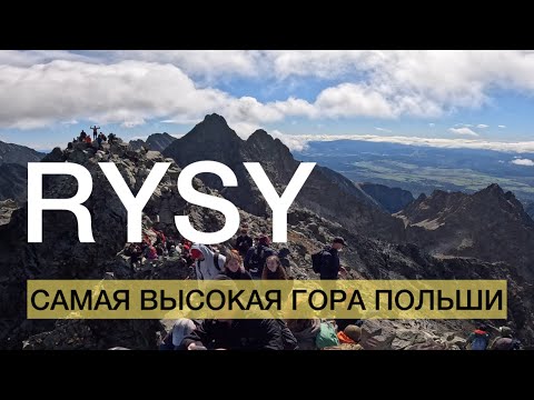 Видео: РЫСЫ (4K) — ОГРОМНЫЕ ОЧЕРЕДИ на вершине и спуск в Словакии. Морске Око, Рысы, Польша. 2503