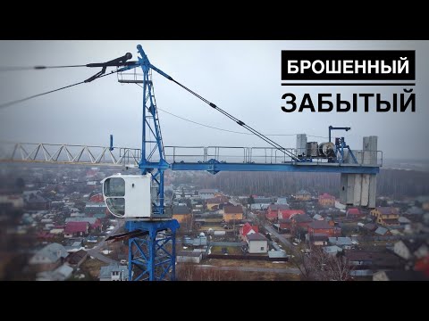 Видео: Куда пропал ГАК? Забытый башенный кран SCM