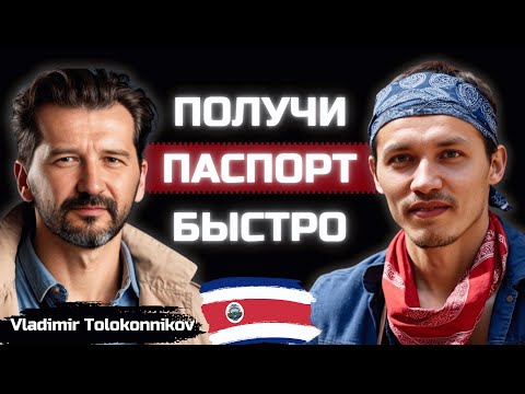 Видео: Как получить гражданство Коста-Рики БЕЗ ДОКУМЕНТОВ?