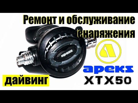 Видео: Ремонт и обслуживание второй ступени регулятора Apeks XTX50