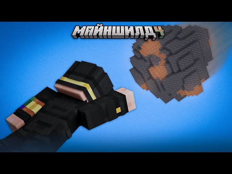 Видео: ВЛЕТЕЛИ В МЕТЕОРИТ | ЭКСПЕРИМЕНТЫ | Нарезка МайнШилд 4