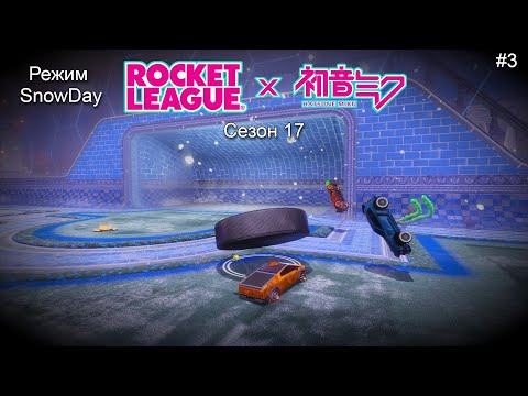 Видео: Rocket League x Hatsune Miku. Сезон 17. Режим Snow Day #3
