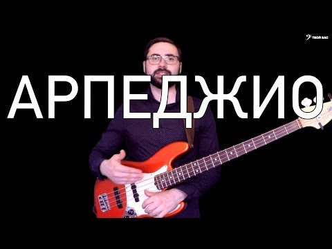 Видео: Арпеджио на бас гитаре