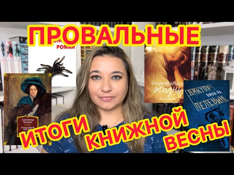 Видео: 📚 КНИЖНЫЕ ИТОГИ ВЕСНЫ 2024 / ПОЛНЫЙ ПРОВАЛ 😞/ ПРОЧИТАННОЕ ВЕСНА / КУПРИН, ПЕЛЕВИН, ДАНА ДЕЛОН АКУНИН