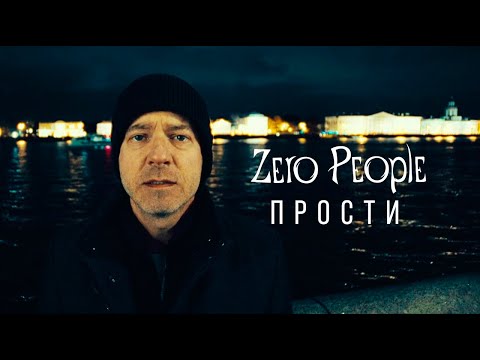 Видео: Zero People — Прости (2023)