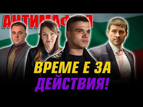 Видео: АНТИМАФИЯ с Пело, Ивелин Михайлов, Мария Илиева, Мицикулев, Радослав Иванов; Време е за действия