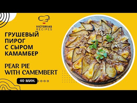 Видео: ПРОСТО ГРУША И СЫР - ФАНТАСТИЧЕСКИЙ ПИРОГ БЕЗ МУКИ И САХАРА.