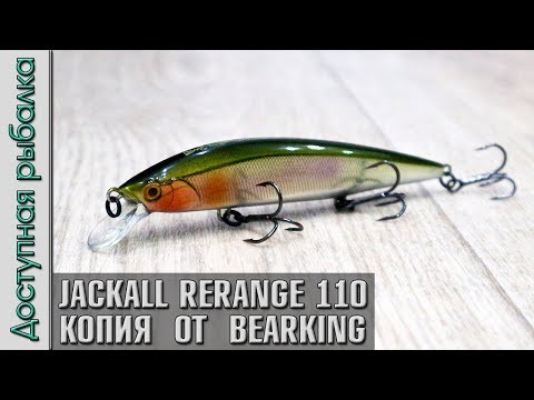 Видео: Воблер копия JACKALL RERANGE 110SP от BEARKING с АлиЭкспресс | Обзор, игра под водой