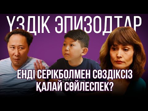 Видео: Енді Серікболмен сөздіксіз қалай сөйлеспек? | Үздік эпизодтар