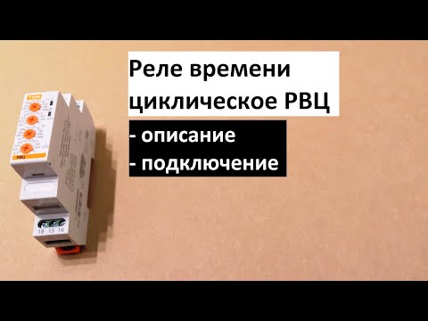 Видео: Реле времени циклическое РВЦ от TDM ELECTRIC - описание и подключение.