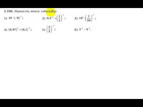 Видео: 7 сынып. Алгебра. 1.105 есеп. Өрнектің мәнін табу.