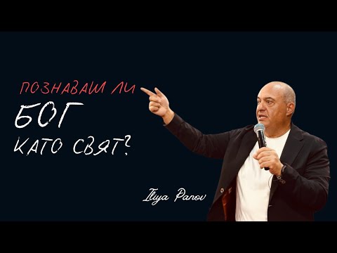 Видео: Познаваш ли Бог като свят?