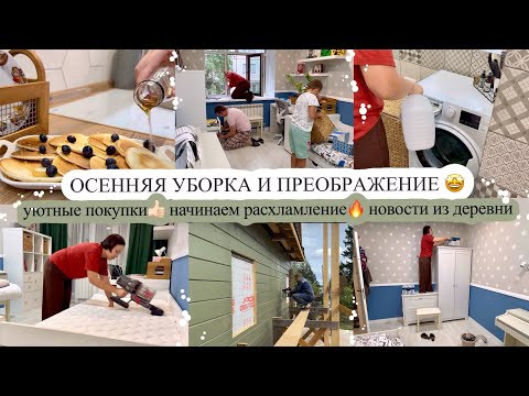 Видео: ОСЕННЯЯ УБОРКА И ПРЕОБРАЖЕНИЕ🤩 УЮТНЫЕ ПОКУПКИ👍🏻 НАЧИНАЕМ РАСХЛАМЛЕНИЕ🔥 НОВОСТИ ИЗ ДЕРЕВНИ