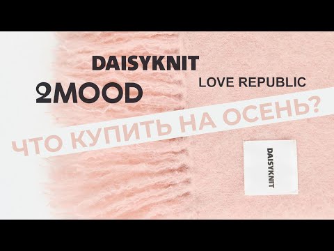 Видео: ШОПИНГ НА ОСЕНЬ: DAISYKNIT, 2MOOD, LOVE REPUBLIC