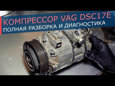 Видео: Компрессор кондиционера VAG в корпусе DCS17E (ZEXEL). Снимаем муфту, полностью разбираем, оцениваем.