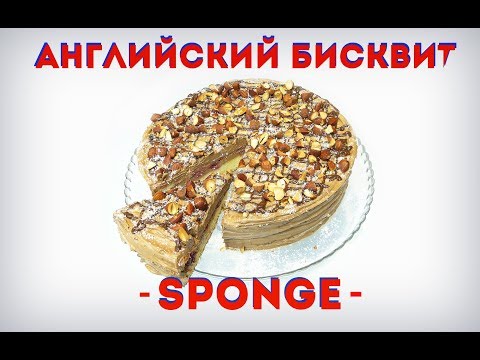 Видео: Бисквит для ленивых, Английский Спонж. Тортик с кремом из варёной сгущёнки. Миндаль во фритюре?