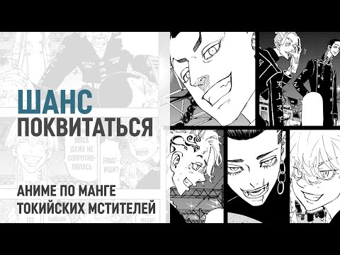 Видео: Токийские мстители 4 сезон 31 серия 247 глава | Мицуя против братьев Хайтани