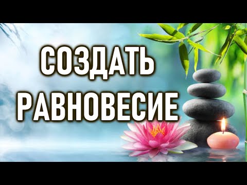 Видео: Создать равновесие | ОШО