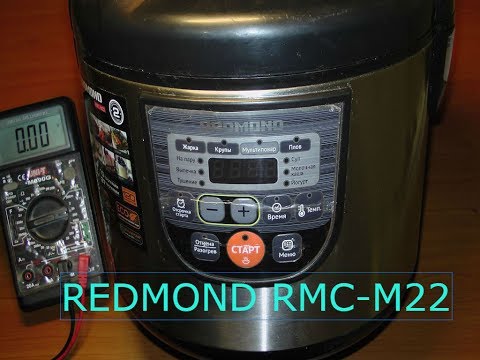 Видео: Ремонт мультиварки. Тестирование, поиск и устранение неисправности мультиварки REDMOND.