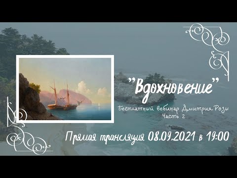 Видео: "Вдохновение": вебинар Дмитрия Розы