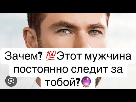 Видео: 💯Какой мужчина  одержимо следит за тобой?🕵️🔮🧲