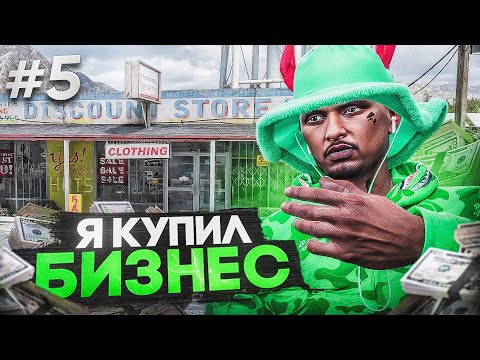 Видео: ЭТО ФИНАЛ? КУПИЛ БИЗНЕС в GTA 5 RP | MAJESTIC RP ПУТЬ К БИЗНЕСУ #5