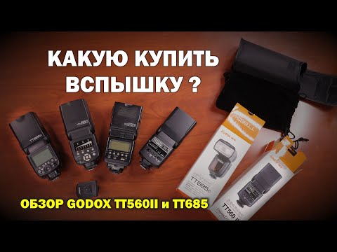 Видео: Какую вспышку выбрать? На примере Godox TT560 II и Godox TT685