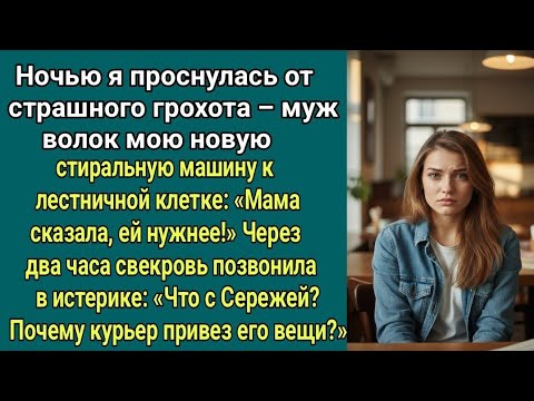 Видео: Ночью он унес нашу стиральную машину… и открыл страшную тайну!