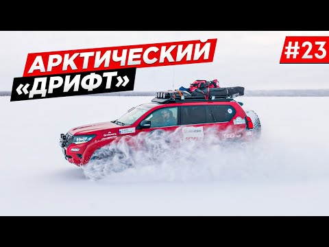 Видео: КАК ВЫГЛЯДИТ ЗИМНИК В АРКТИКЕ. ДАЛЬНОБОЙ СЕВЕРА. EXTREME OFF-ROAD ЭКСПЕДИЦИЯ НА TOYOTA. Часть #23