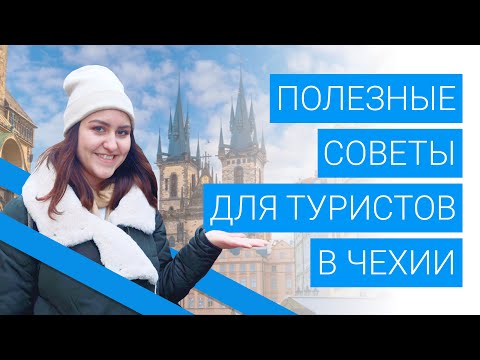 Видео: Полезные советы для туристов в Чехии