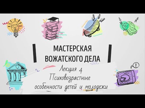 Видео: Лекция № 4. Психовозрастные особенности детей и молодёжи