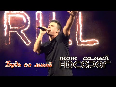 Видео: Кирилл Туриченко - Будь со мной (Live) / Тот самый НОСОРОГ