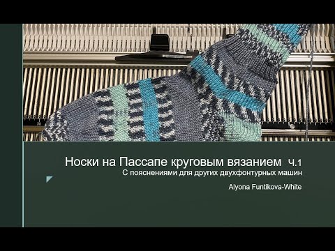 Видео: Вяжем носки на Пассапе круговым вязанием (с пояснениями для других двухфонтурных машин). ЧАСТЬ 1