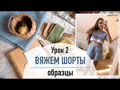 Видео: 🩳 ВЯЖЕМ ШОРТЫ. Урок 2. Образцы, подбор спиц, ВТО образцов.