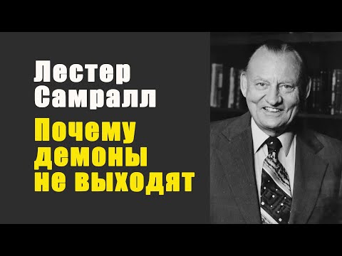 Видео: Лестер Самралл. 5 причин почему люди не могут изгнать бесов