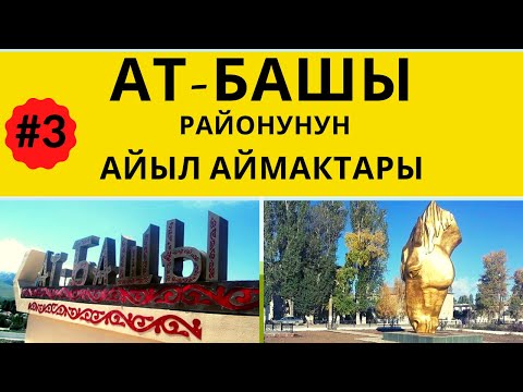 Видео: АТ-БАШЫ районунун АЙЫЛ АЙМАКТАРЫ. #3