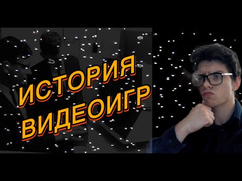 Видео: ИСТОРИЯ ВИДЕОИГР. С чего все началось? Эпизод #1