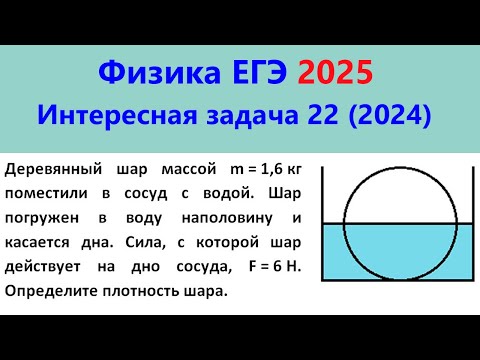 Видео: ЕГЭ Физика 2025 Интересная задача 22 из реального варианта 2024 (шар наполовину погружен в воду)